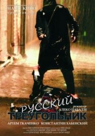 Постер к фильму Русский треугольник смотреть онлайн на HD Rezka