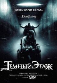 Постер к фильму Темный этаж смотреть онлайн на HD Rezka
