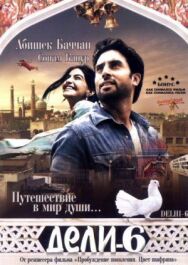 Постер к фильму Дели-6 смотреть онлайн на HD Rezka