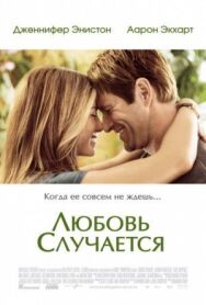 Постер к фильму Любовь случается смотреть онлайн на HD Rezka