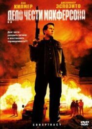 Постер к фильму Дело чести Макферсона смотреть онлайн на HD Rezka