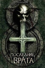 Постер к фильму Последние врата смотреть онлайн на HD Rezka