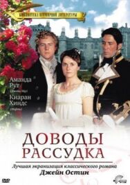 Постер к фильму Доводы рассудка смотреть онлайн на HD Rezka