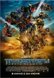 Постер к фильму Трансформеры: Месть падших смотреть онлайн на HD Rezka