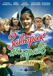 Постер к фильму Завтрак на траве смотреть онлайн на HD Rezka