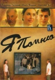 Постер к фильму Я помню смотреть онлайн на HD Rezka