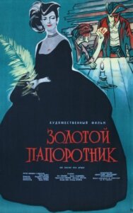 Постер к фильму Золотой папоротник смотреть онлайн на HD Rezka