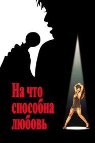 Постер к фильму На что способна любовь смотреть онлайн на HD Rezka
