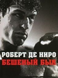 Постер к фильму Бешеный бык смотреть онлайн на HD Rezka