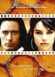 Постер к фильму Прекрасная история смотреть онлайн на HD Rezka