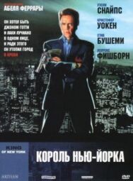 Постер к фильму Король Нью-Йорка смотреть онлайн на HD Rezka