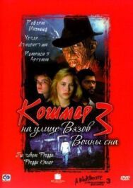 Постер к фильму Кошмар на улице Вязов 3: Воины сна смотреть онлайн на HD Rezka