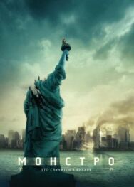 Постер к фильму Монстро смотреть онлайн на HD Rezka