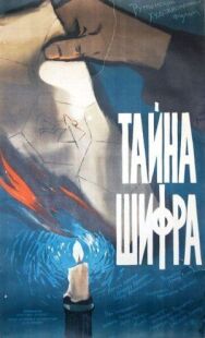 Постер к фильму Тайна шифра смотреть онлайн на HD Rezka