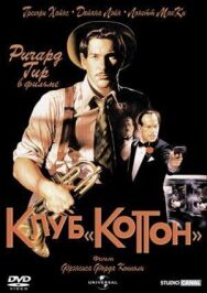 Постер к фильму Клуб «Коттон» смотреть онлайн на HD Rezka