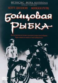 Постер к фильму Бойцовая рыбка смотреть онлайн на HD Rezka
