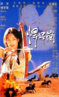 Постер к фильму Железная сестра смотреть онлайн на HD Rezka