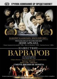 Постер к фильму Нашествие варваров смотреть онлайн на HD Rezka