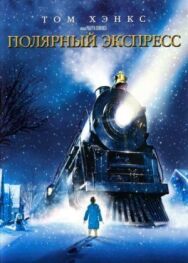 Постер к фильму Полярный экспресс смотреть онлайн на HD Rezka