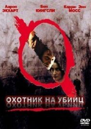 Постер к фильму Охотник на убийц смотреть онлайн на HD Rezka