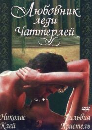 Постер к фильму Любовник леди Чаттерлей смотреть онлайн на HD Rezka