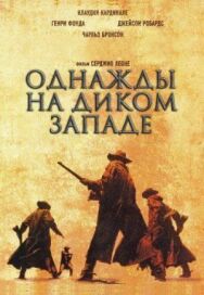Постер к фильму Однажды на Диком Западе смотреть онлайн на HD Rezka