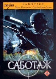 Постер к фильму Саботаж смотреть онлайн на HD Rezka