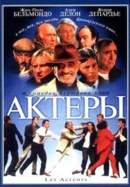 Постер к фильму Актеры смотреть онлайн на HD Rezka