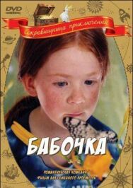 Постер к фильму Бабочка смотреть онлайн на HD Rezka