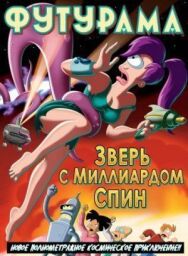 Постер к фильму Футурама: Зверь с миллиардом спин смотреть онлайн на HD Rezka