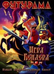 Постер к фильму Футурама: Игра Бендера смотреть онлайн на HD Rezka
