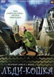 Постер к фильму Леди-кошка смотреть онлайн на HD Rezka