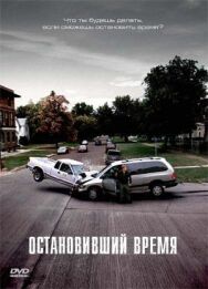 Постер к фильму Остановивший время смотреть онлайн на HD Rezka