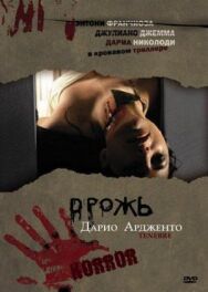 Постер к фильму Дрожь смотреть онлайн на HD Rezka