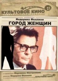 Постер к фильму Город женщин смотреть онлайн на HD Rezka