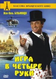 Постер к фильму Игра в четыре руки смотреть онлайн на HD Rezka