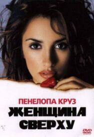Постер к фильму Женщина сверху смотреть онлайн на HD Rezka
