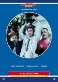 Постер к фильму Короли шутки смотреть онлайн на HD Rezka