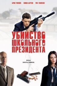 Постер к фильму Убийство школьного президента смотреть онлайн на HD Rezka