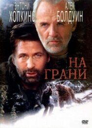 Постер к фильму На грани смотреть онлайн на HD Rezka