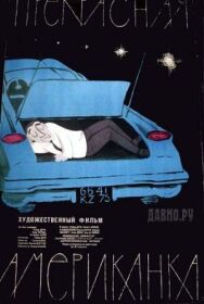 Постер к фильму Прекрасная американка смотреть онлайн на HD Rezka