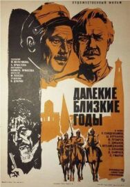 Постер к фильму Далекие близкие годы смотреть онлайн на HD Rezka