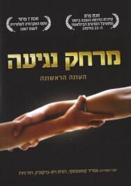 Постер к фильму Дотянуться рукой смотреть онлайн на HD Rezka