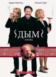 Постер к фильму Дым смотреть онлайн на HD Rezka