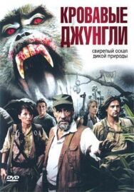 Постер к фильму Кровавые джунгли смотреть онлайн на HD Rezka