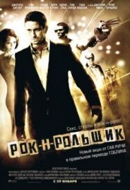 Постер к фильму Рок-н-рольщик смотреть онлайн на HD Rezka