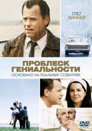 Постер к фильму Проблеск гениальности смотреть онлайн на HD Rezka