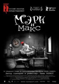 Постер к фильму Мэри и Макс смотреть онлайн на HD Rezka