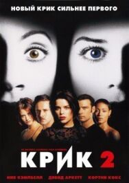 Постер к фильму Крик 2 смотреть онлайн на HD Rezka