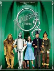 Постер к фильму Волшебник страны Оз смотреть онлайн на HD Rezka